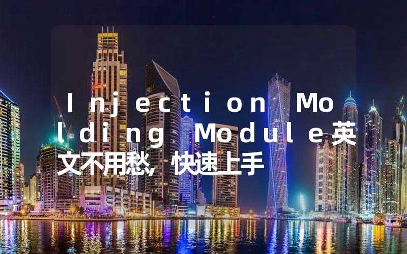 Injection Molding Module英文不用愁,快速上手